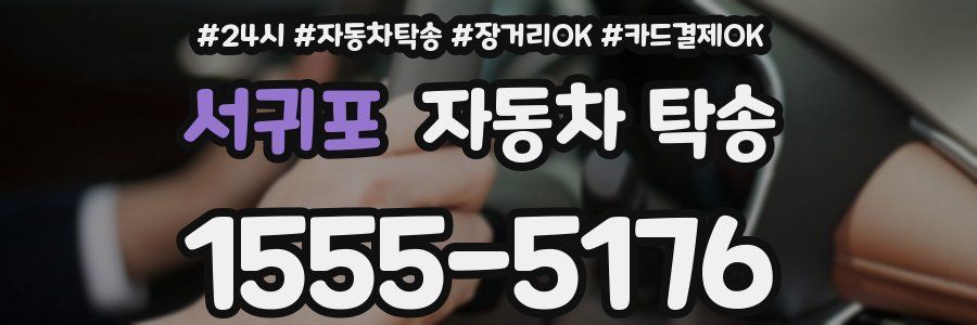 서귀포 자동차 탁송