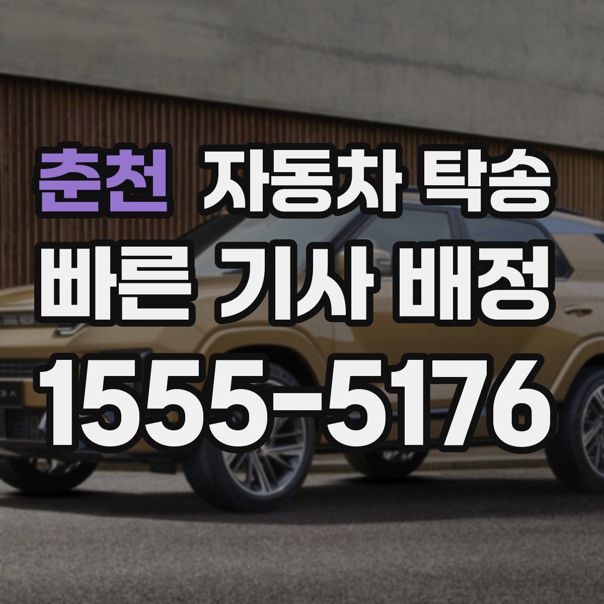 춘천 자동차 탁송