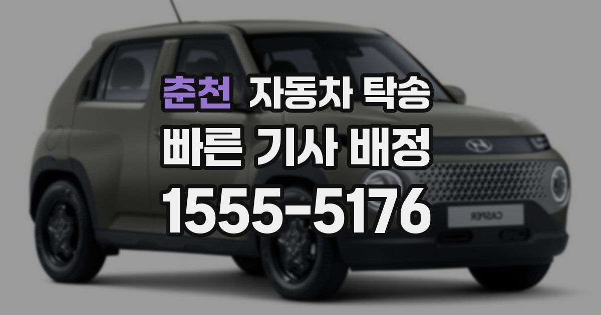 춘천 자동차 탁송