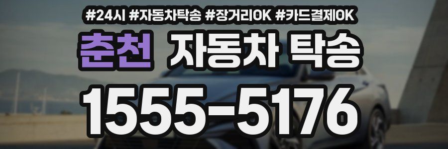 춘천 자동차 탁송