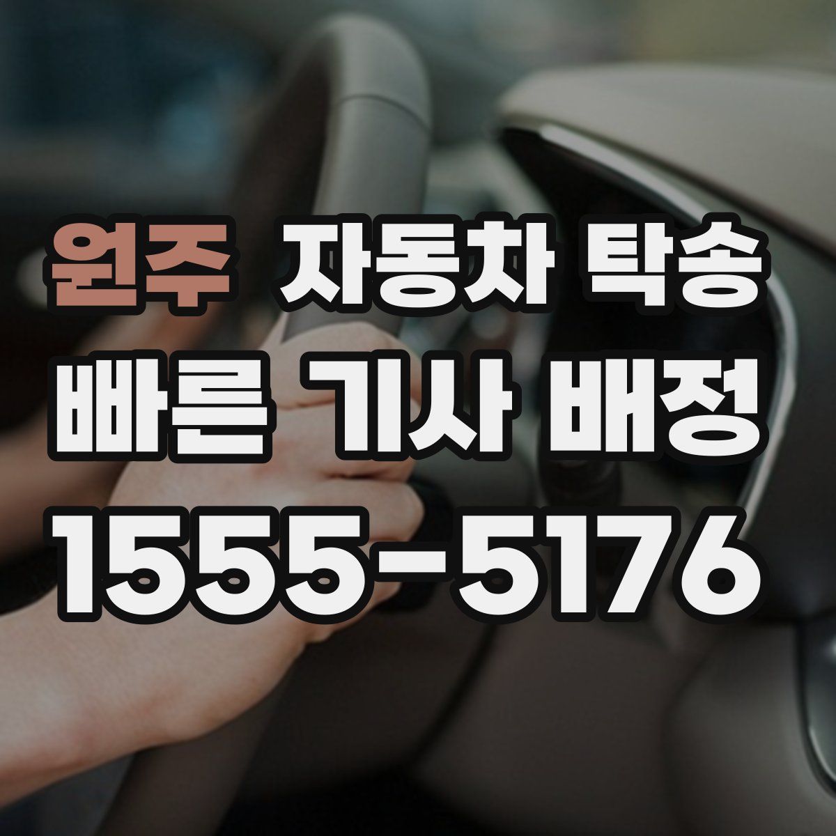 원주 자동차 탁송