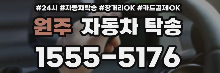 원주 자동차 탁송