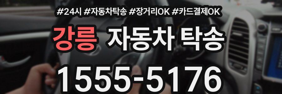 강릉 자동차 탁송