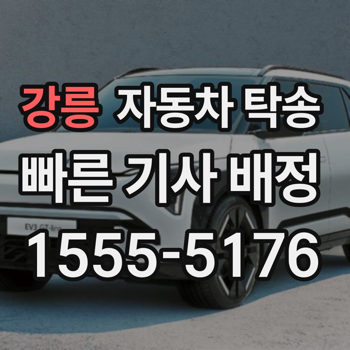 강릉 자동차 탁송