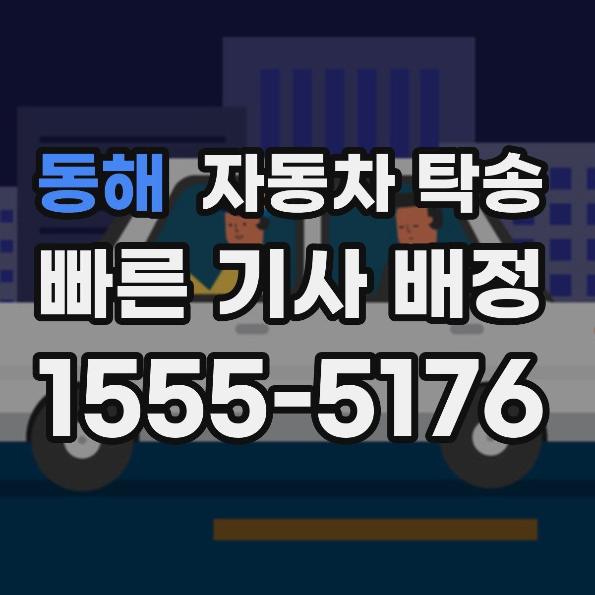 동해 자동차 탁송 일정 확정이 늦어도 대응하는 방법