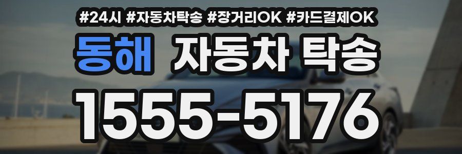 동해 자동차 탁송