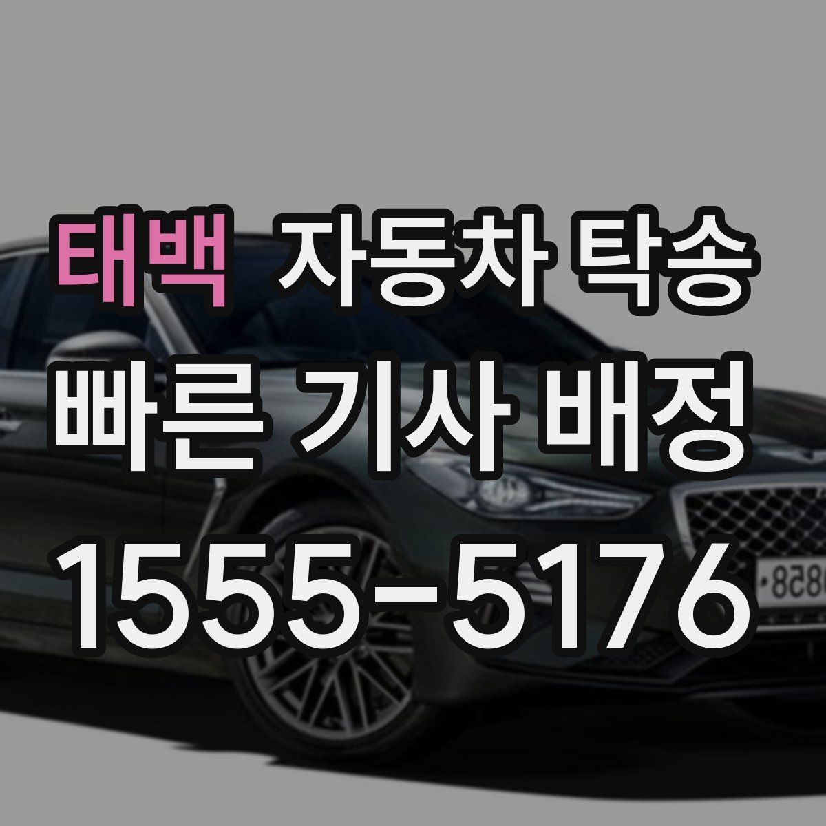 태백 자동차 탁송 장거리 이동을 더 편하게 끝내는 방법