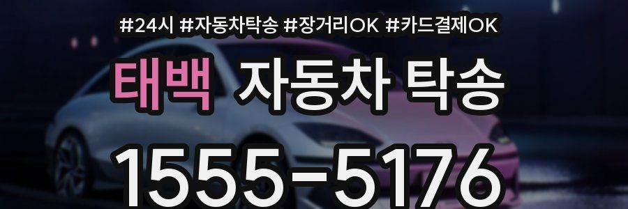 태백 자동차 탁송