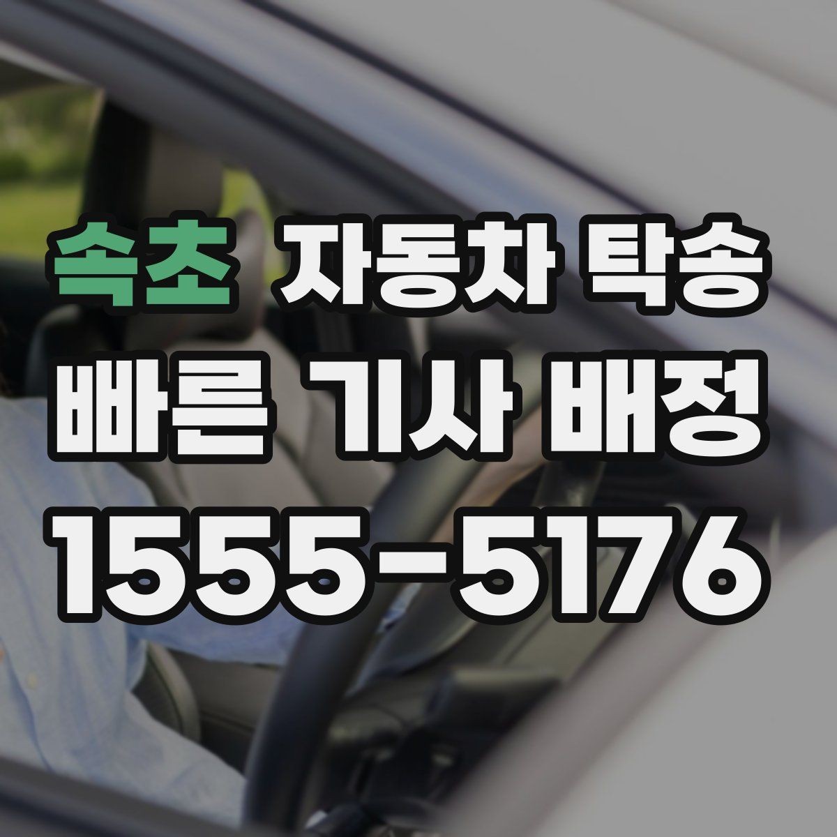속초 자동차 탁송 주말 이동이 필요할 때 스케줄 조율