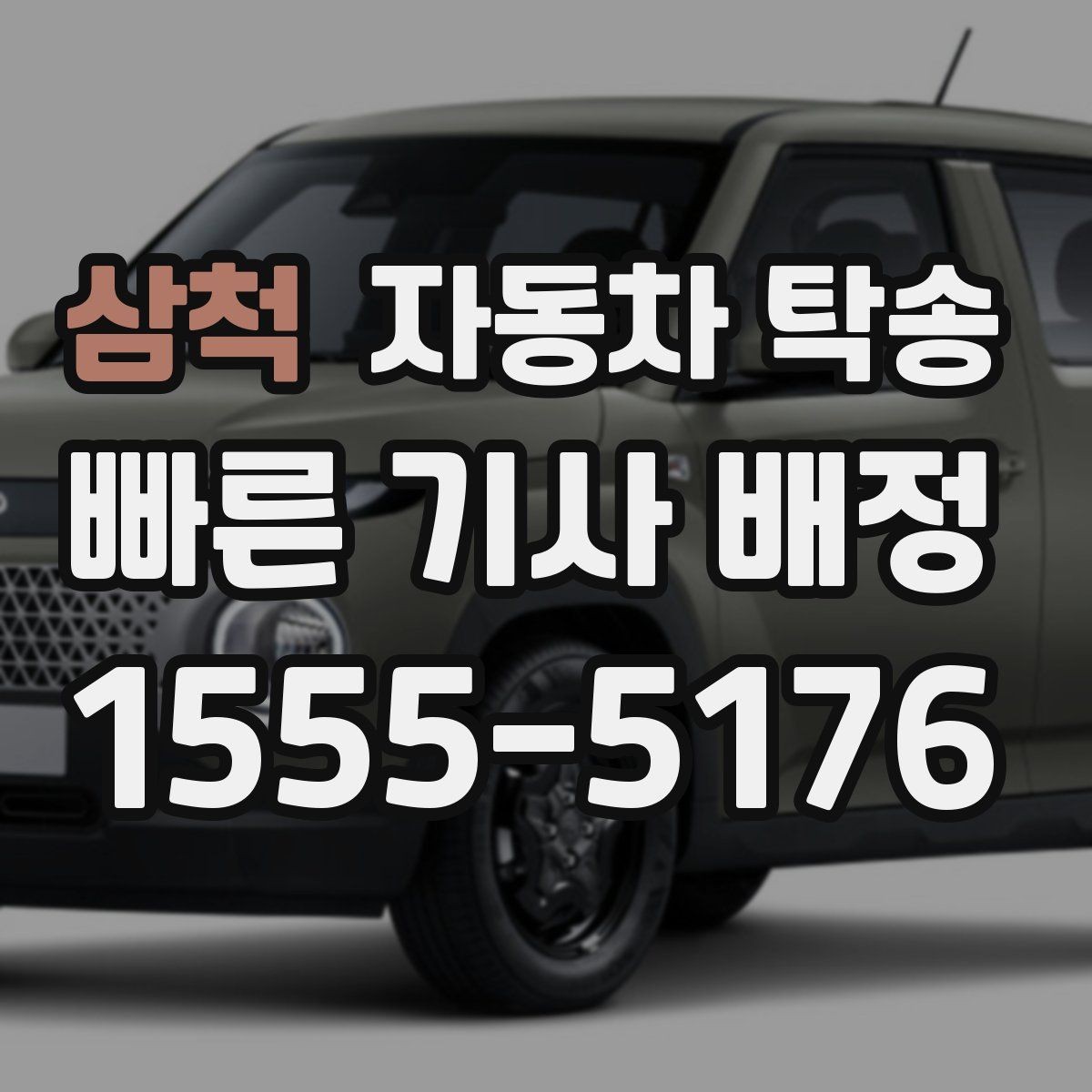 삼척 자동차 탁송 타이어 상태가 애매할 때 무리 운전 피하기