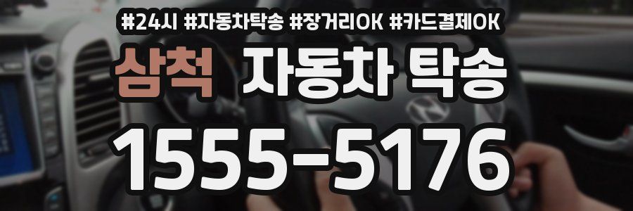 삼척 자동차 탁송