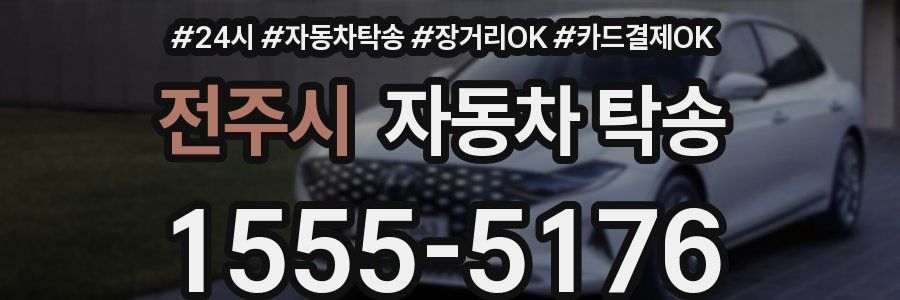 전주시 자동차 탁송