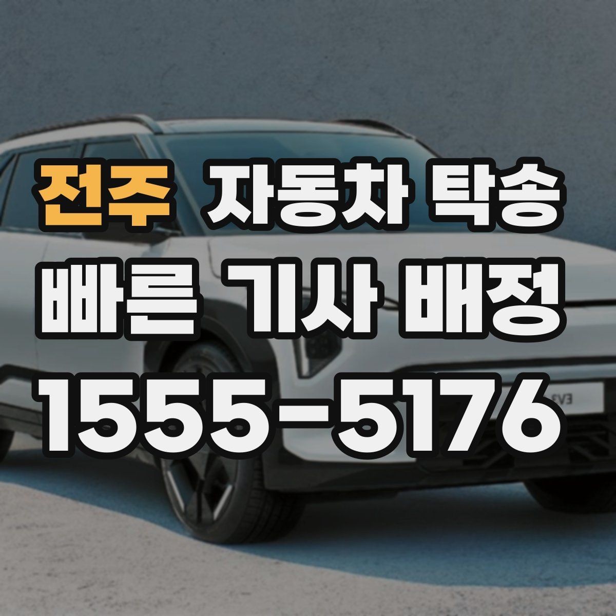 전주 자동차 탁송 이동 중 대중교통으로 이동하려면 어떻게
