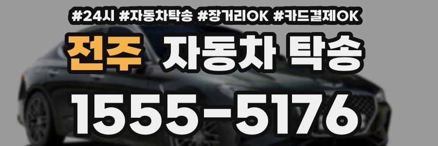 전주 자동차 탁송
