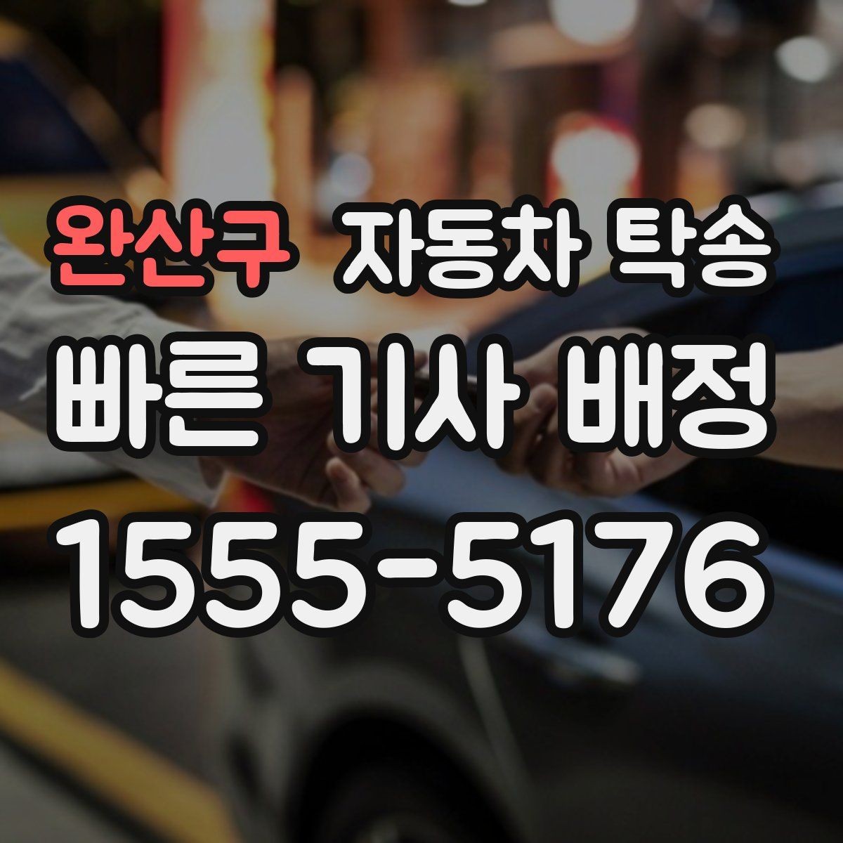 완산구 자동차 탁송 연휴 교통 혼잡 전에 미리 보내는 방법