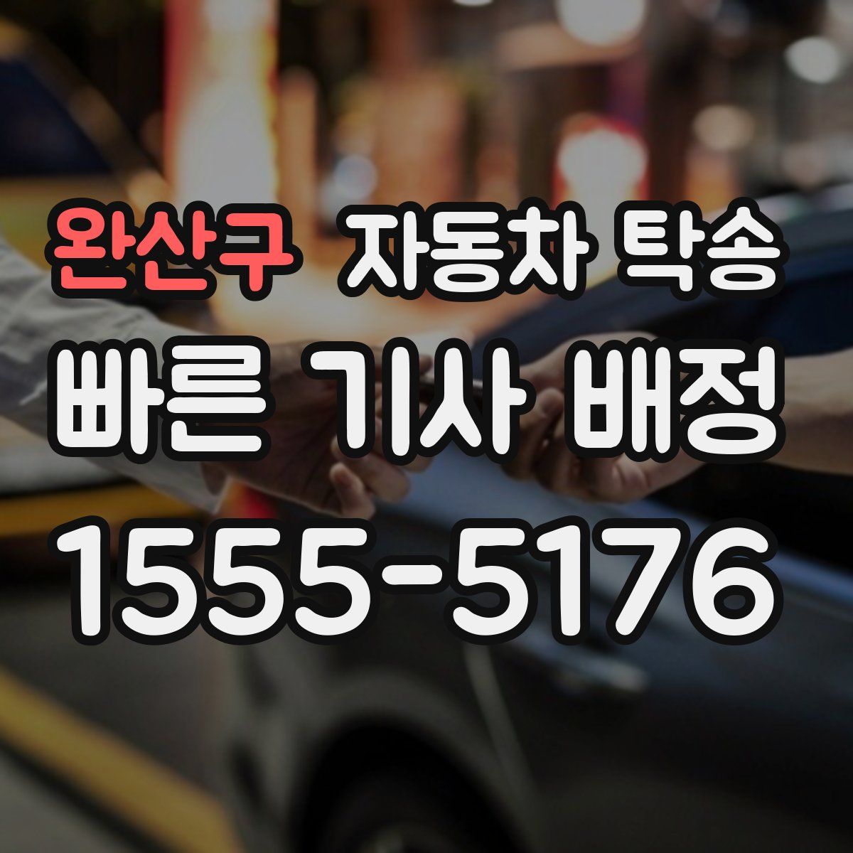 완산구 자동차 탁송