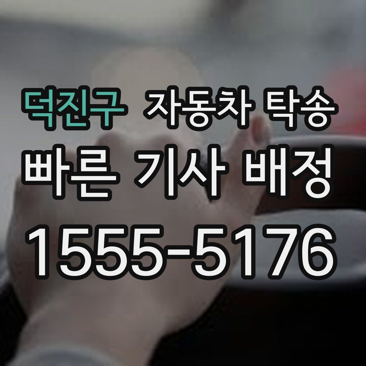 덕진구 자동차 탁송 회사 경비실 안내가 필요한 경우 체크
