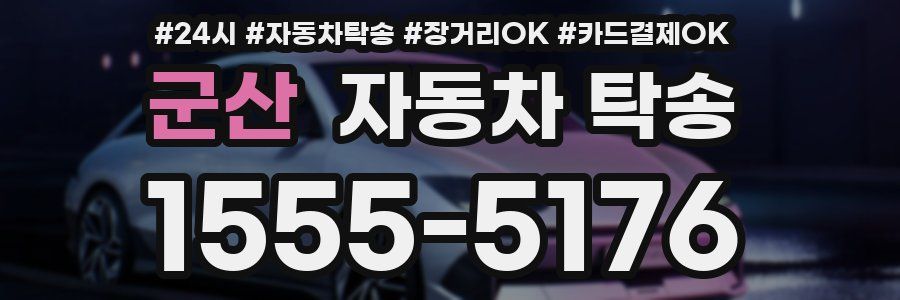 군산 자동차 탁송