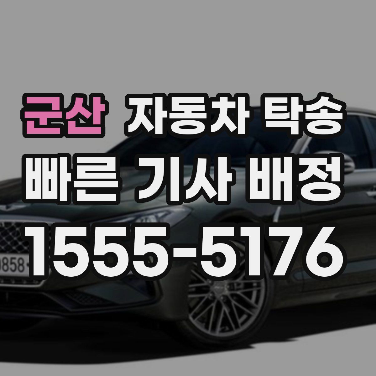 군산 자동차 탁송