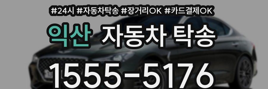 익산 자동차 탁송