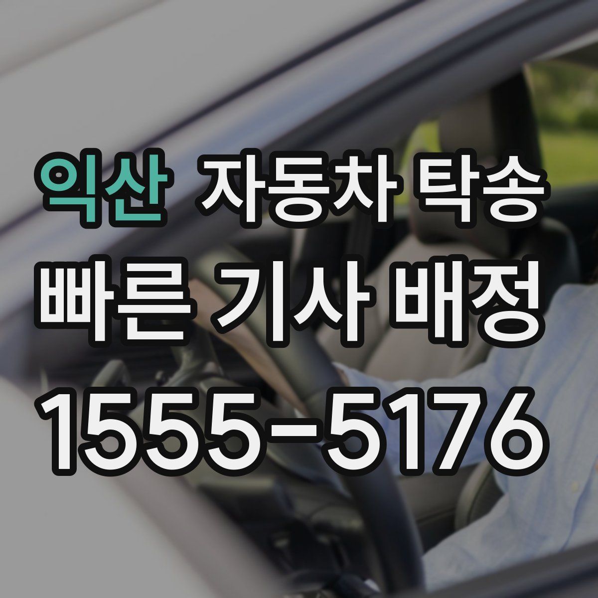 익산 자동차 탁송