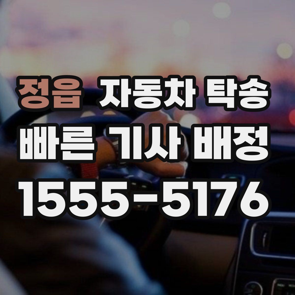 정읍 자동차 탁송 운전이 부담될 때 안전한 대안