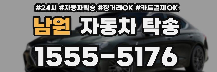 남원 자동차 탁송