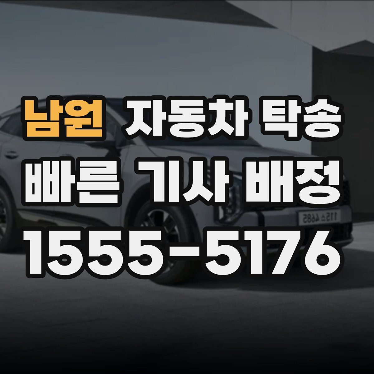 남원 자동차 탁송