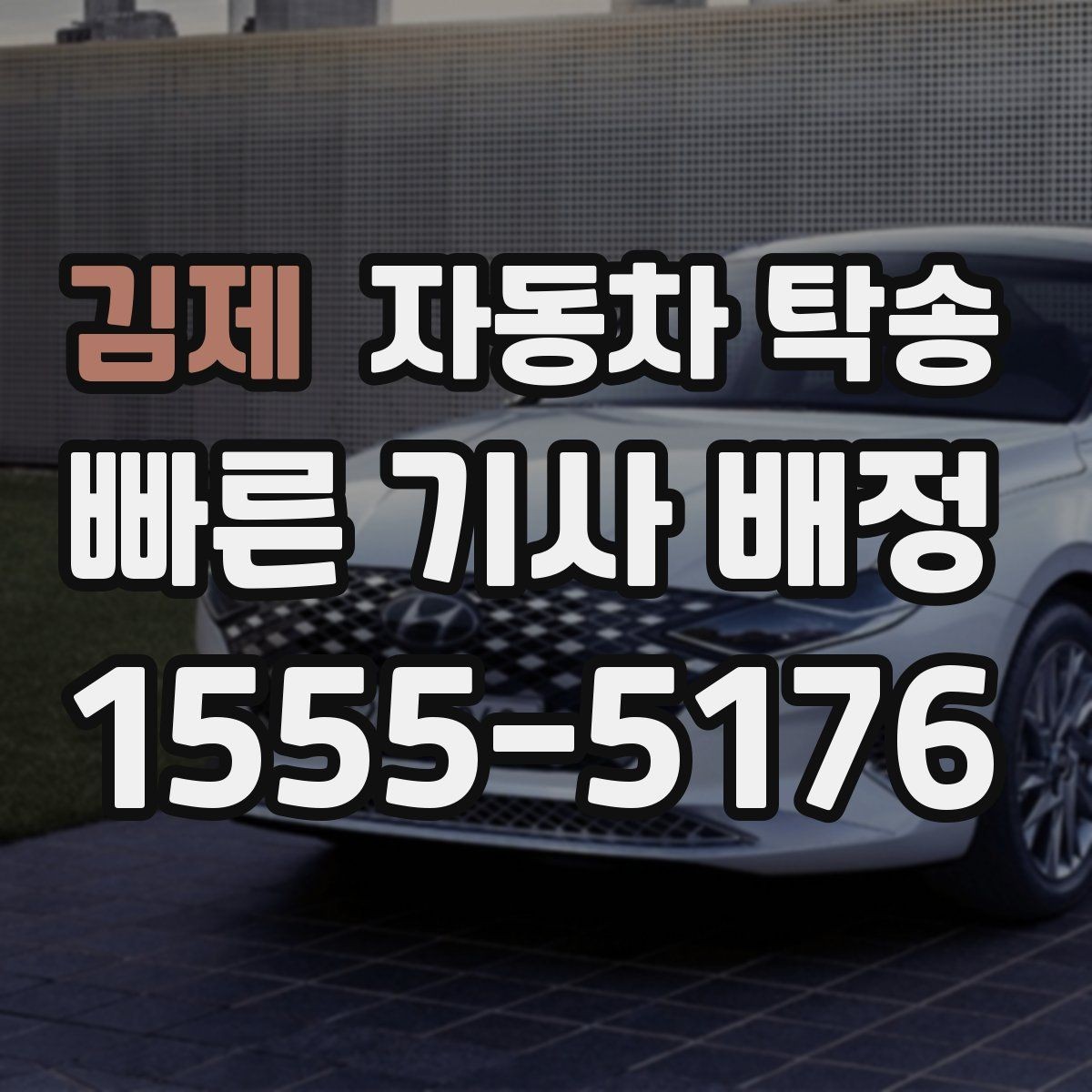 김제 자동차 탁송 골목 주차가 어려운 집 앞에서 인계하는 법