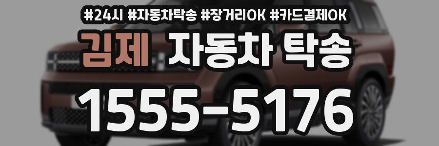 김제 자동차 탁송