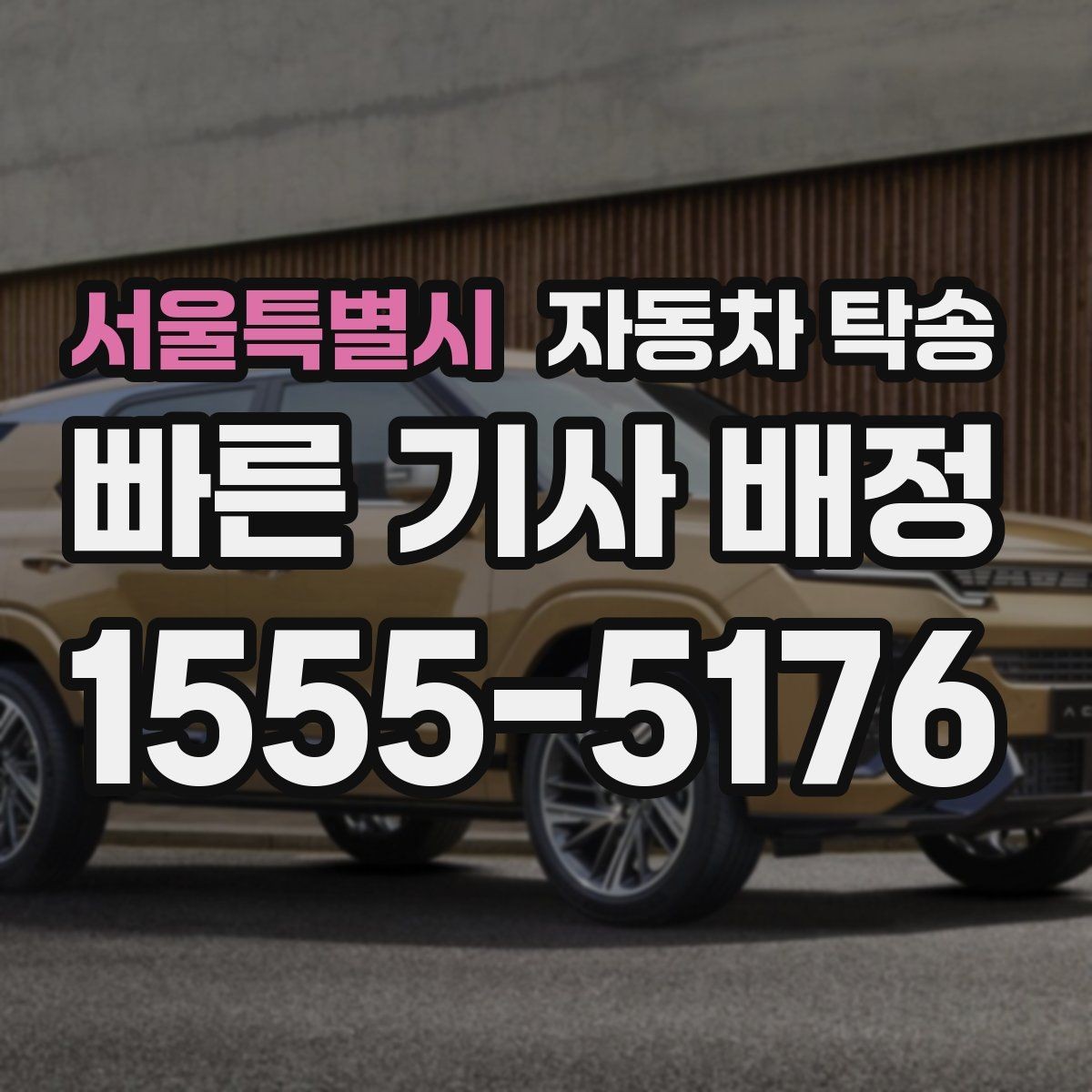 서울특별시 자동차 탁송 골목 주차가 어려운 집 앞에서 인계하는 법