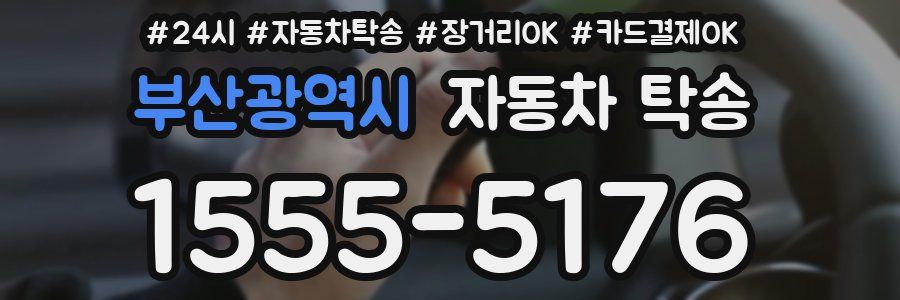 부산광역시 자동차 탁송