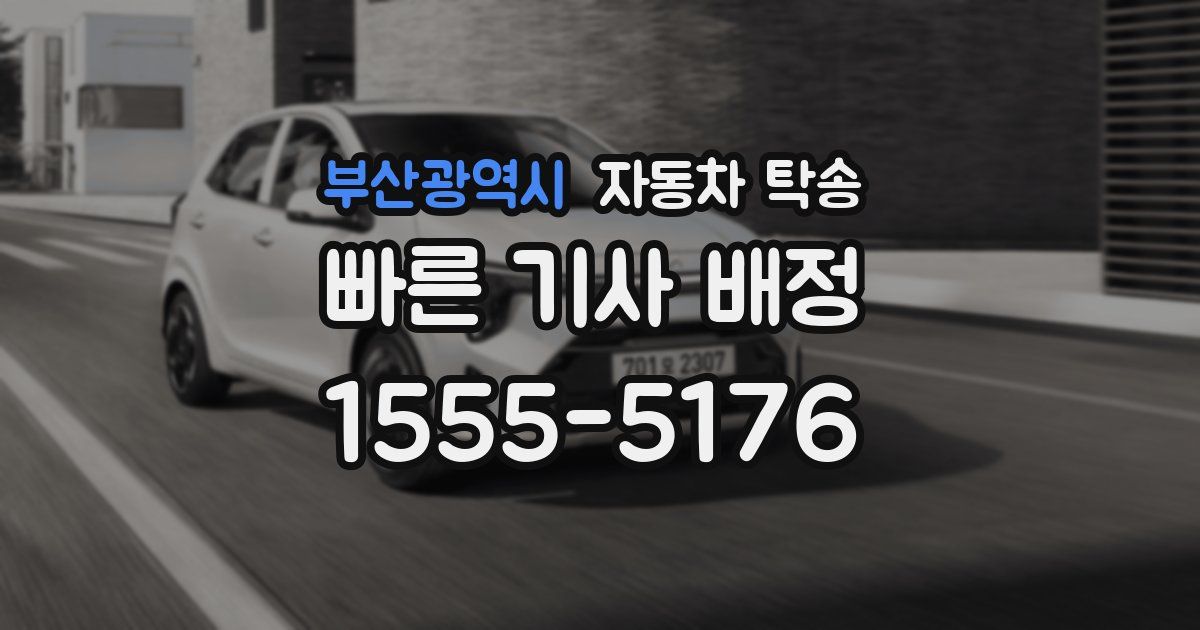 부산광역시 자동차 탁송