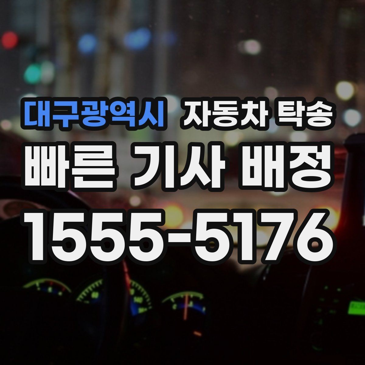 대구광역시 자동차 탁송 차량을 약속 장소에 제시간에 두는 요령