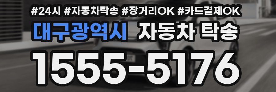대구광역시 자동차 탁송