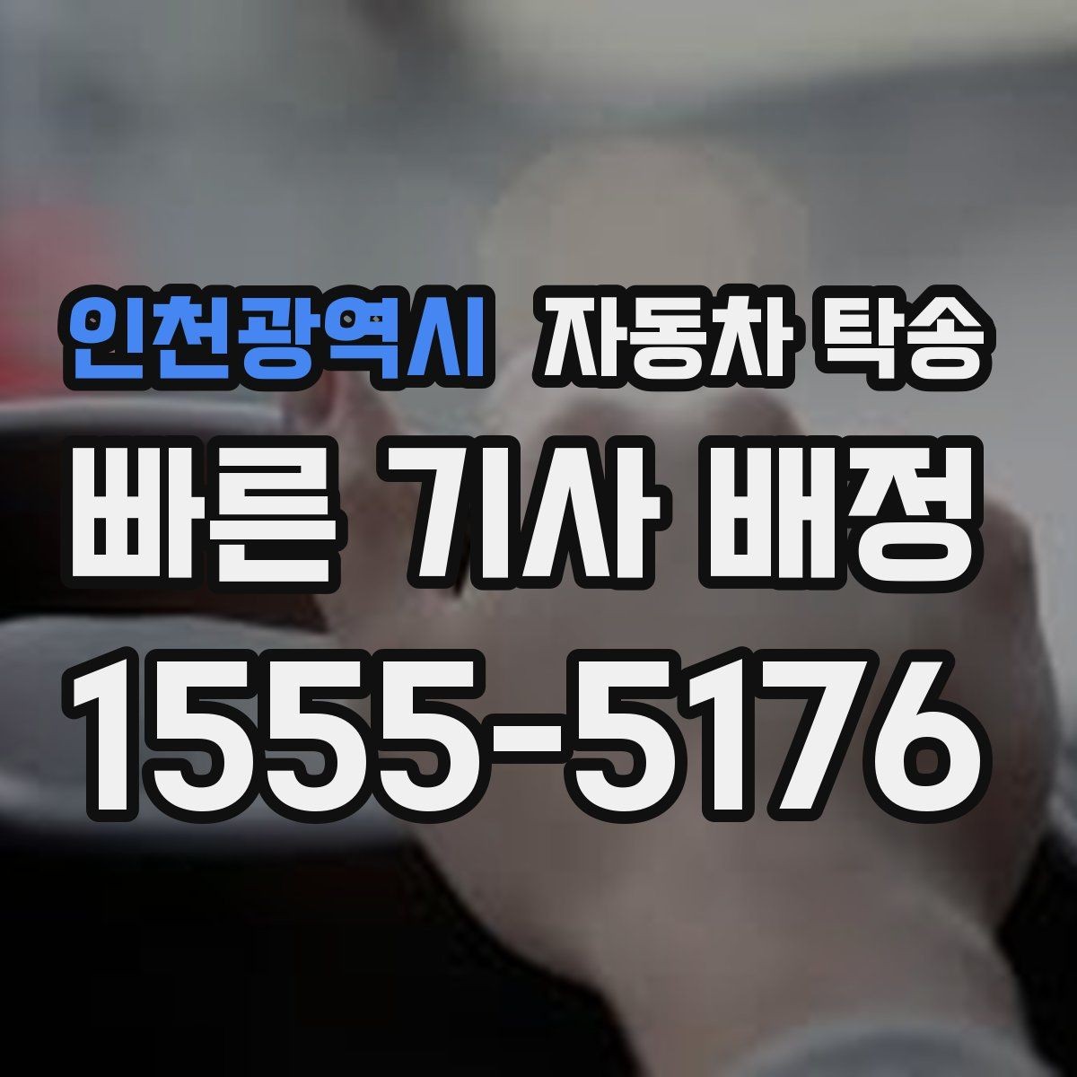 인천광역시 자동차 탁송 바쁜 하루에도 차량 이동을 해결하는 선택