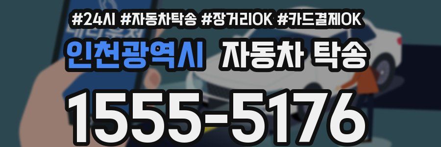 인천광역시 자동차 탁송