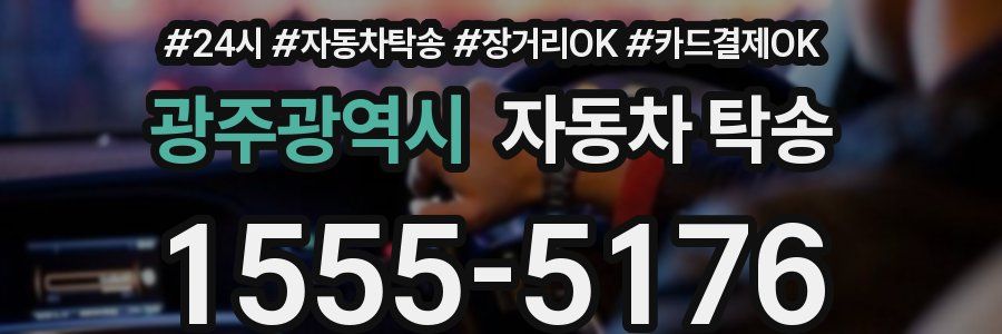 광주광역시 자동차 탁송