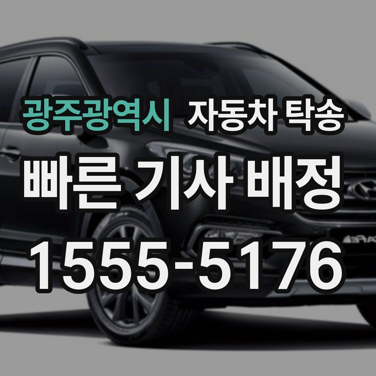 광주광역시 자동차 탁송