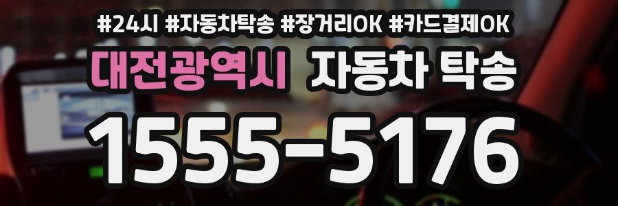 대전광역시 자동차 탁송