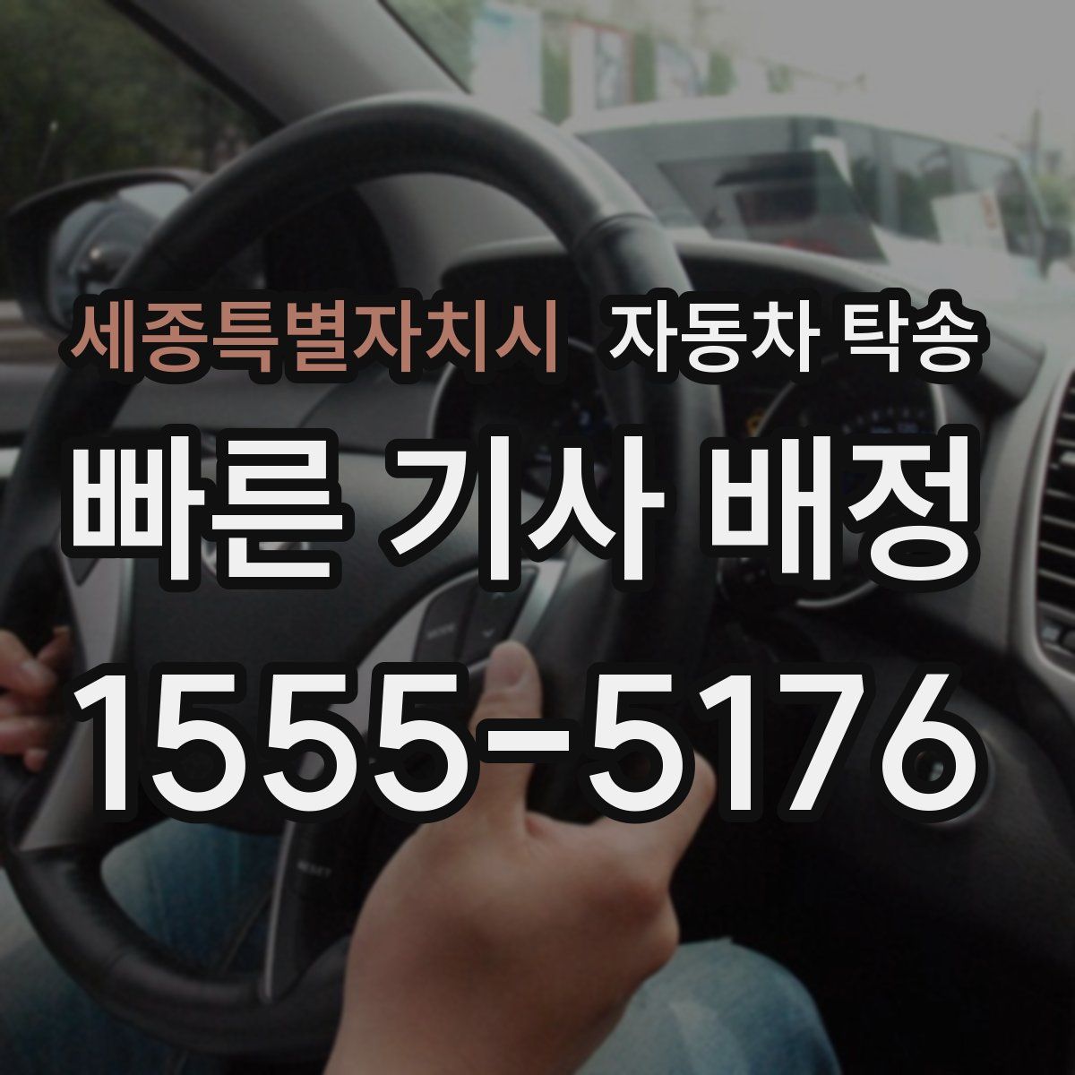 세종특별자치시 자동차 탁송