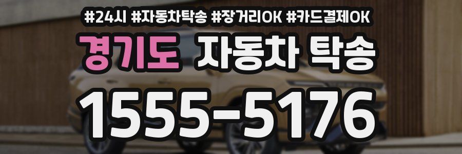 경기도 자동차 탁송