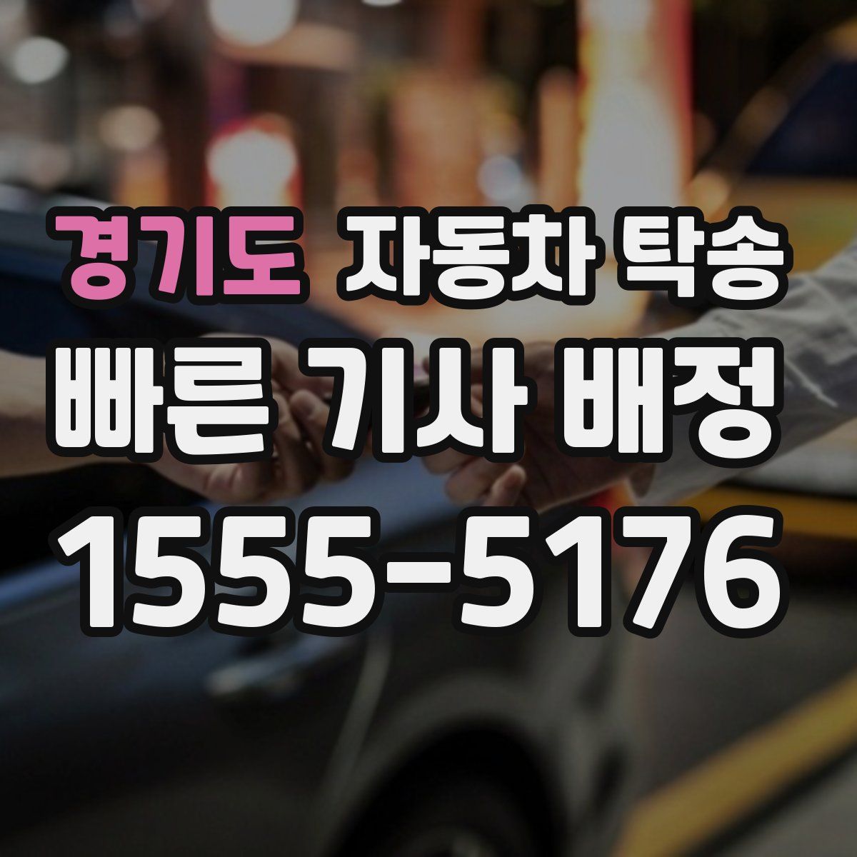 경기도 자동차 탁송