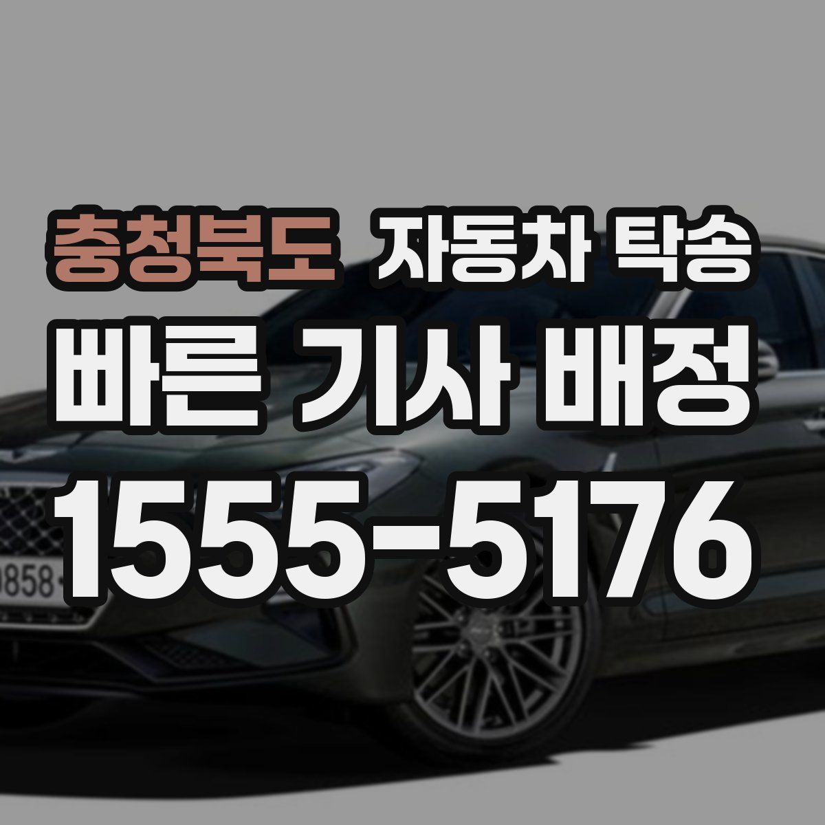 충청북도 자동차 탁송