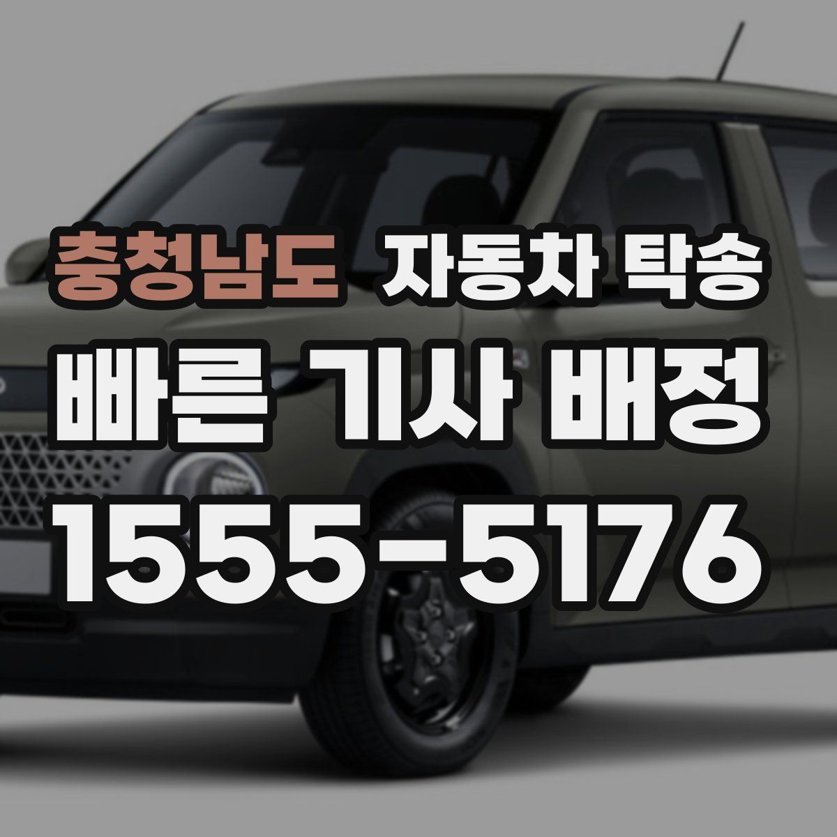 충청남도 자동차 탁송