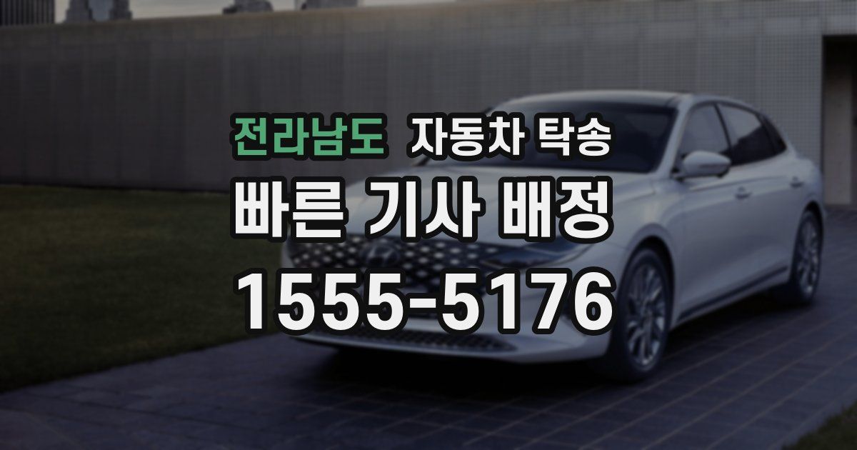 전라남도 자동차 탁송