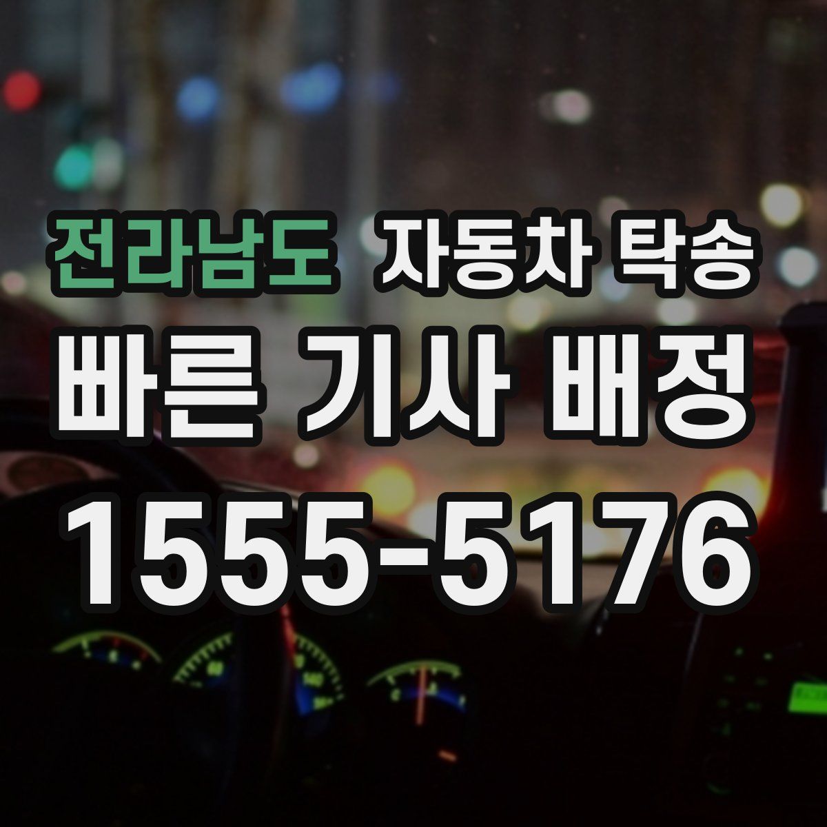 전라남도 자동차 탁송