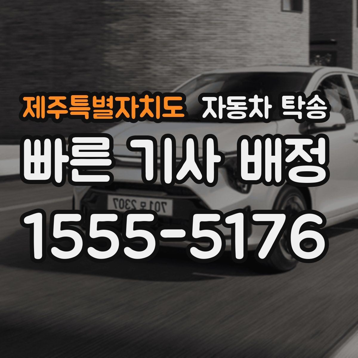 제주특별자치도 자동차 탁송 이사 거래 정비 일정에 맞춘 현실 가이드