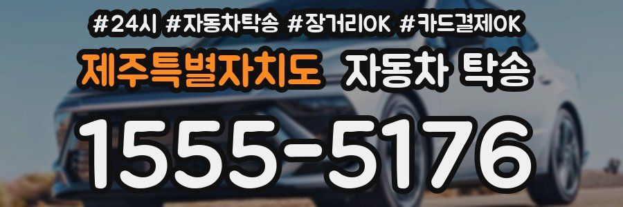 제주특별자치도 자동차 탁송