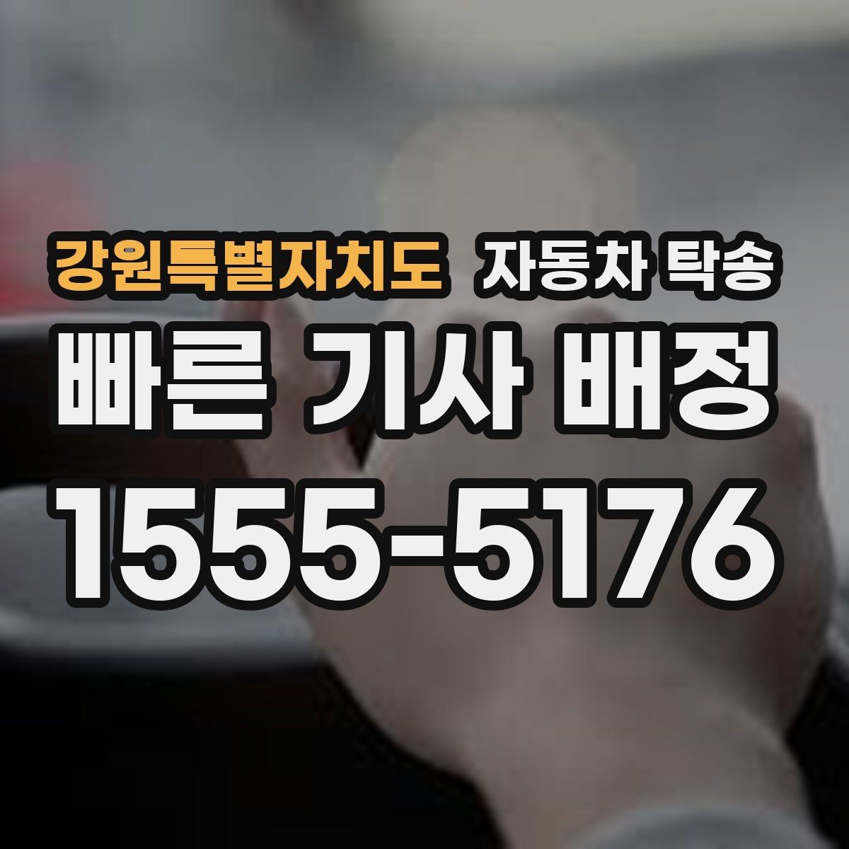 강원특별자치도 자동차 탁송 멀리 있는 차량을 회수해야 할 때 해결